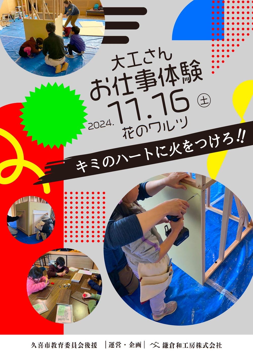 お仕事体験「キミのハートに火をつけろ！」