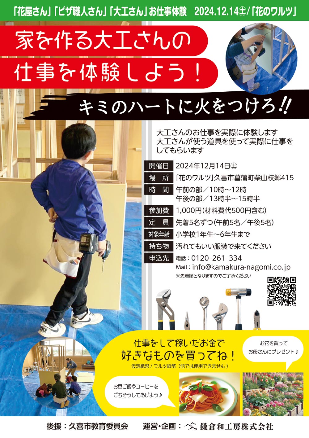 お仕事体験「キミのハートに火をつけろ！」