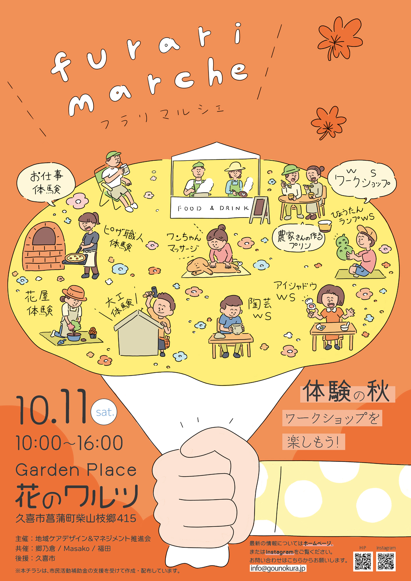2025年10月11日にフラリマルシェとお仕事体験「キミのハートに火をつけろ！」を開催しました