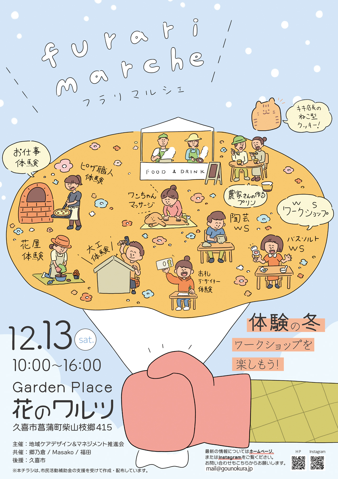 2025年12月13日にフラリマルシェとお仕事体験「キミのハートに火をつけろ！」を開催しました