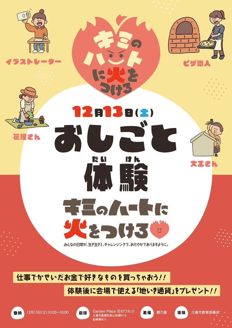 お仕事体験「キミのハートに火をつけろ！」